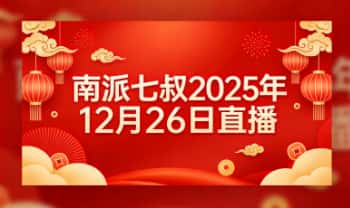 南派七叔《2025年12月26日直播》6集视频