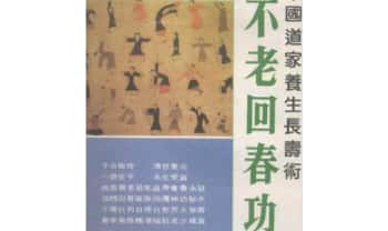 道家养生长寿术《不老回春功》138页.PDF电子版