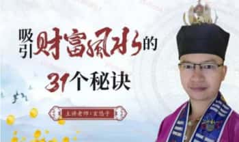 玄悠子《吸引财富风水的31个秘诀》教学视频35集