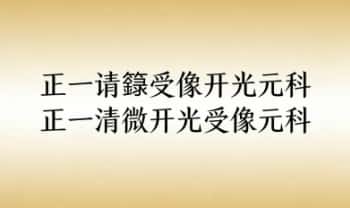 《正一请籙受像开光元科》《正一清微开光受像元科》12+11页，2册电子版