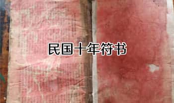 道教符咒法本《民国十年符书》34双面 68页.PDF电子版