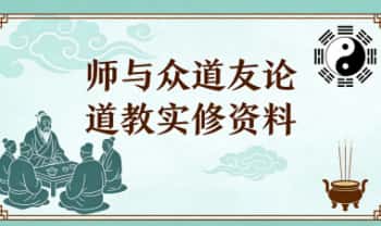 平常道《师与众道友论 道教实修资料》535页.PDF电子版