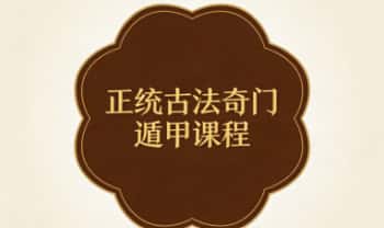 《正统古法奇门遁甲课程》基于清代典籍《御定奇门宝鉴》视频教学19集