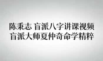 陈秉志《盲派八字》讲课视频57集+《盲派大师夏仲奇命学精粹》