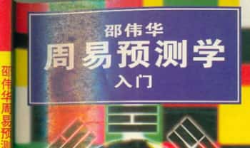 陈园-邵伟华《周易预测学入门》110双面.PDF电子版