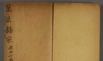 古本《万法归宗》16卷279双页.PDF电子版