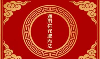 《通用符咒取炁法》3页PDF文档