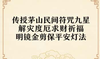 《传授茅山民间符咒九星解灾度厄求财祈福明镜金剪保平安灯法》视频+法本