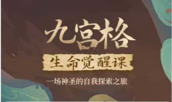 卢国东(慈海)《九宫格生命觉醒课》视频60集