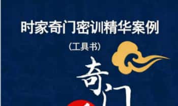 星月辰光《2026时家奇门遁甲密训精华运筹案例全集》152页.PDF电子版