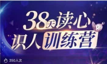 卢文建《38天读心识人训练营 一眼识人 一秒读心》50集视频