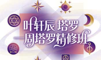 叶轩辰2025年《一周塔罗精修班》视频5集+1集录音