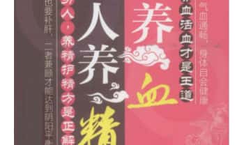 胡维勤《男人养精 女人养血》193页.PDF电子版
