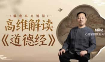 心灵家园 Mike老师《高维意识解读 道德经》做自己的主人 31集视频课