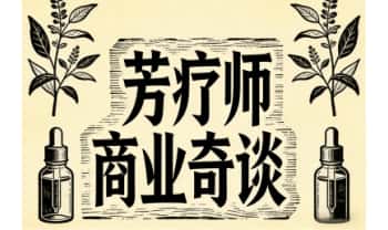 《芳疗师商业奇谈》37集视频
