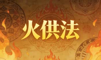 王道帧《火供法》一集视频+图片