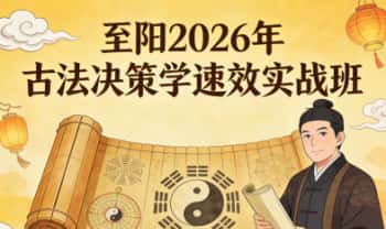 至阳2026《古法决策学速效实战班》31集视频+全套课件含运筹
