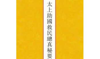 妙宗编《太上助国救民总真秘要》十卷 435双页.PDF电子版
