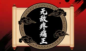 秘方《无敌疼痛王》药方外用.PDF电子版