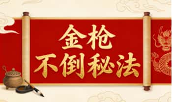 广化《金枪不倒秘法》3集视频+文档+药方