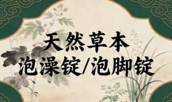 《天然草本泡澡锭/泡脚锭》7集视频课+PPT课件