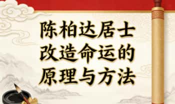 陈柏达居士《改造命运的原理与方法》120页.PDF电子版