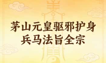 《茅山元皇驱邪护身兵马法旨全宗》视频+法本（电子版）
