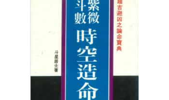 斗星居士《紫微斗数时空造命》 266页.PDF电子版