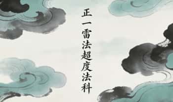 《正一雷法超度法科》教学资料 电子文档