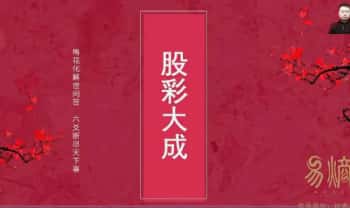 散人老师《资财丰—股彩大成终极班》视频 22集 (股票16节+彩票6节）