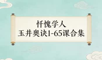 忏愧学人老师最新《(玉井奥诀1-65课合集)》286页.PDF电子版