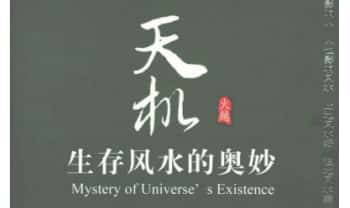 火越《天机 生存风水的奥妙》210页.PDF电子版