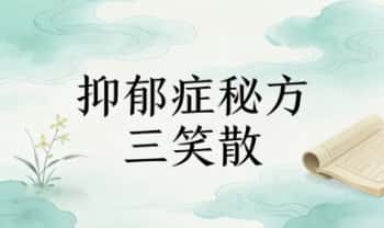 秘方：三笑散（抑郁症临床验证好方）