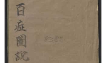 《百症图说》中医外科手抄本 141页.PDF电子版