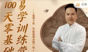 青龙《100天零基础易经实战训练营》视频60集