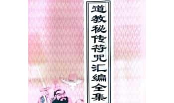 《道教秘传符咒汇编全集》219页.PDF电子版