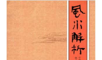 程建军《风水解析》351页.PDF电子版