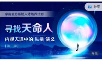 刘丰老师《宇宙全息系统人才培养计划（第二期）寻找天命人 内观天道中的纵横演义》音频课9集