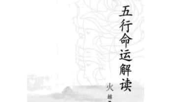 火越《五行命运解读》183页.PDF电子版
