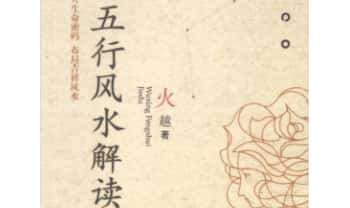 火越《五行风水解读》245页.PDF电子版