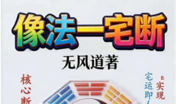 无风道《像法一宅断》核心断宅的方法与步骤 171页.PDF电子版