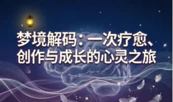 橡树岛《梦境解码：一次疗愈、创作与成长的心灵之旅》视频13集