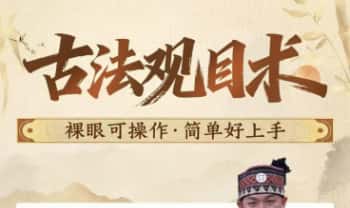 黄鑫《古法观目术》线上课 17集视频