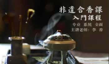 李香《非遗合香入门课》香道13集视频课