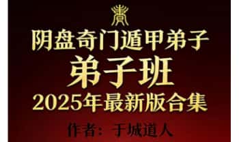 于城道《阴盘奇门遁甲弟子班2025年最新版合集》384页.PDF电子版