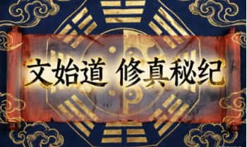 文始道《修真秘纪》视频+音频23集+文档