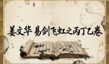 姜文华《易剑飞虹之丙丁乙卷》3本.共200多页 PDF电子版