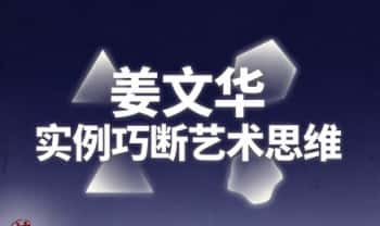 姜文华《实例巧断艺术思维》210页.PDF电子版