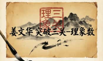 姜文华《突破三关-理象数》241页.PDF电子版