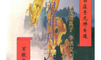李洪宝《鬼神升天 福泽人间》丧葬全解析 299页.PDF电子版